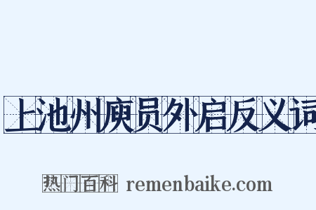 上池州庾员外启反义词是什么意思的图片
